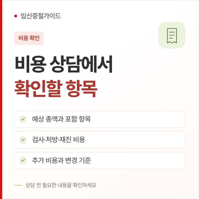 임신중절수술 비용 상담에서 확인할 항목 핵심 안내