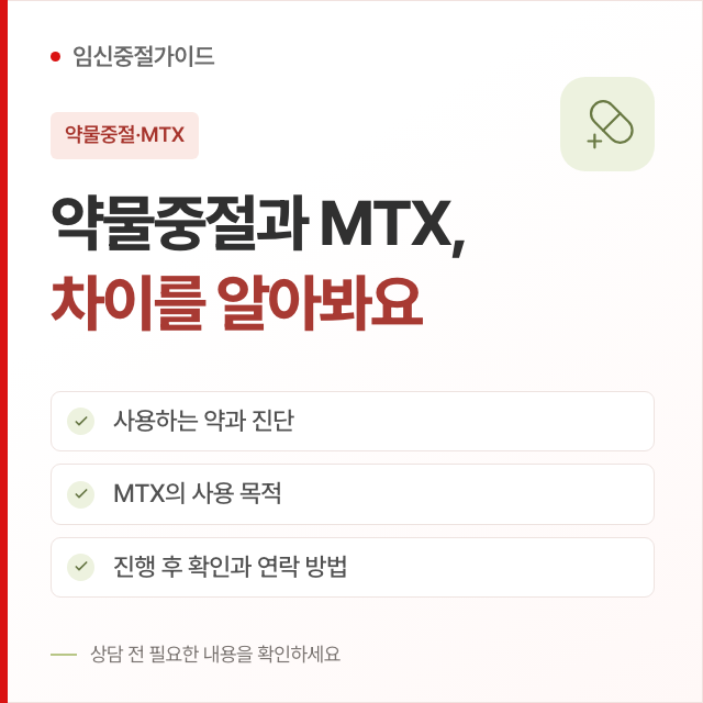 약물중절과 MTX: 차이와 진료 전 확인사항 핵심 안내