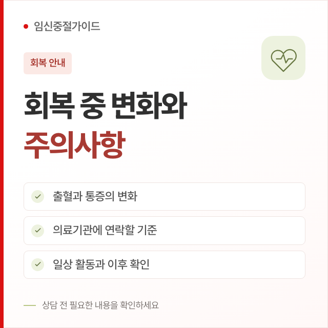 임신중절 후 회복과 주의사항을 알아봐요 핵심 안내